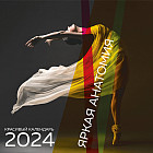 Календарь настенный на 2024 год «Яркая анатомия»