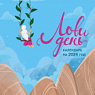 Календарь настенный на 2024 год «Лови день»