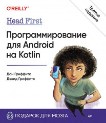Head First. Программирование для Android
