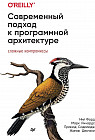 Современный подход к программной архитектуре. Сложные компромиссы