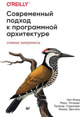 Современный подход к программной архитектуре