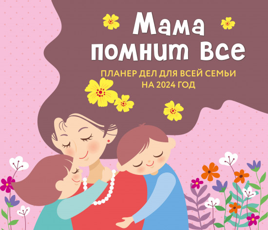Планер дел на 2024 год «Мама помнит всё»