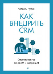 Как внедрить CRM. Опыт проектов amoCRM