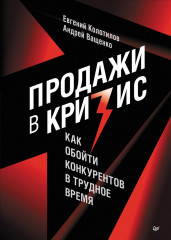 Продажи в кризис. Как обойти конкурентов