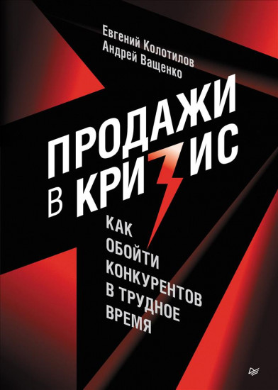 Продажи в кризис. Как обойти конкурентов