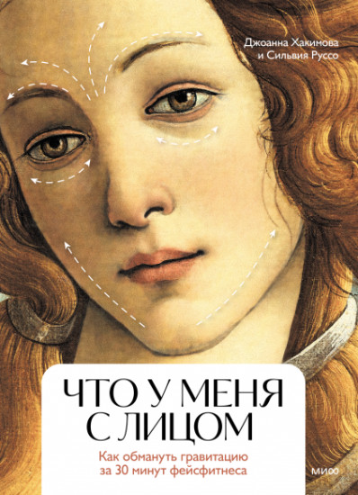 Что у меня с лицом. Как обмануть гравитацию