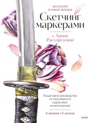 Скетчинг маркерами с Анной Расторгуевой