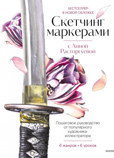 Скетчинг маркерами с Анной Расторгуевой