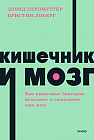 Кишечник и мозг. Как кишечные бактерии исцеляют и защищают ваш мозг
