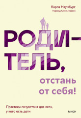 Родитель, отстань от себя! Практики