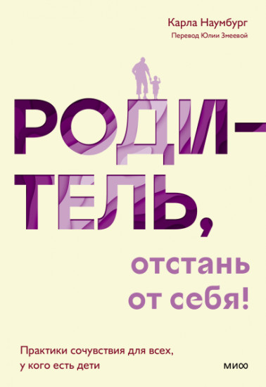 Родитель, отстань от себя! Практики