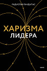 Харизма лидера