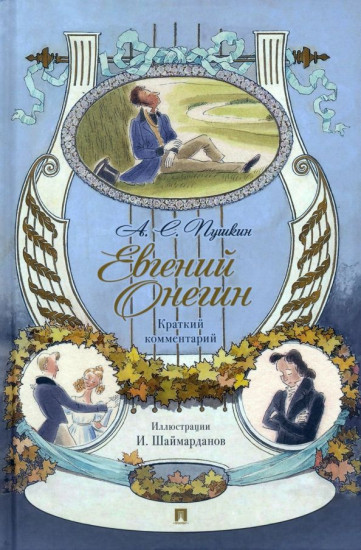 Евгений Онегин. Роман в стихах