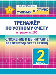 Математика. 2 класс. Тренажёр