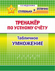 Математика. 2-4 класс. Тренажёр по устному счёту. Табличное умножение