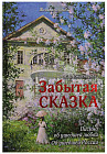 Забытая сказка. Письма об ушедшей любви, об ушедшей России