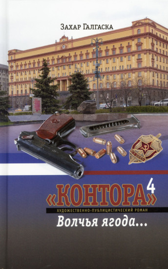 Контора 4. Волчья ягода