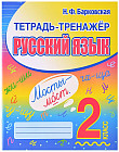 Русский язык. 2 класс. Тетрадь-тренажёр