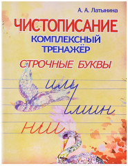 Строчные буквы