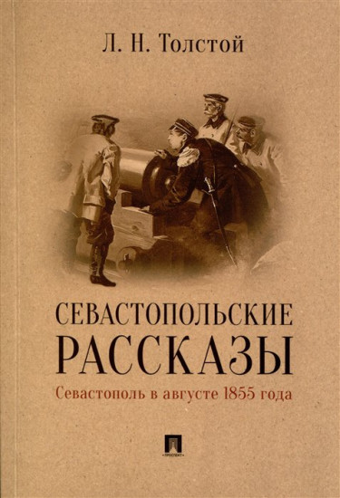 Севастопольские рассказы