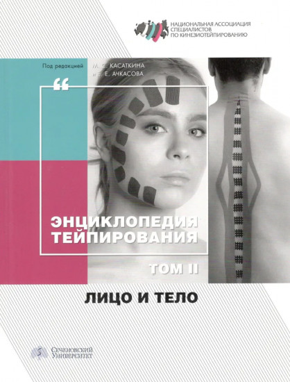 Энциклопедия тейпирования. Том 2