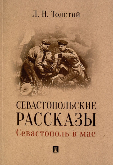 Севастопольские рассказы. Севастополь в мае