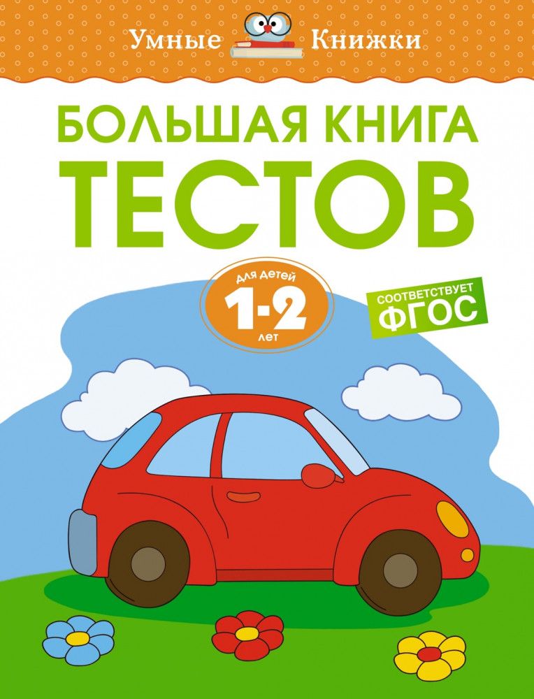 Большая книга тестов. 1-2 года | Умные книжки 1-2 года