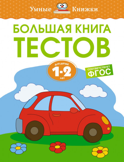 Большая книга тестов. 1-2 года