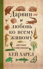 Дарвин и любовь ко всему живому