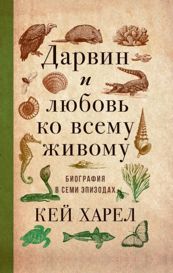 Дарвин и любовь ко всему живому