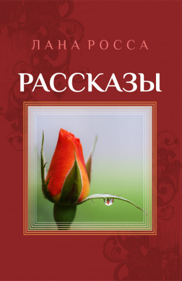 Рассказы