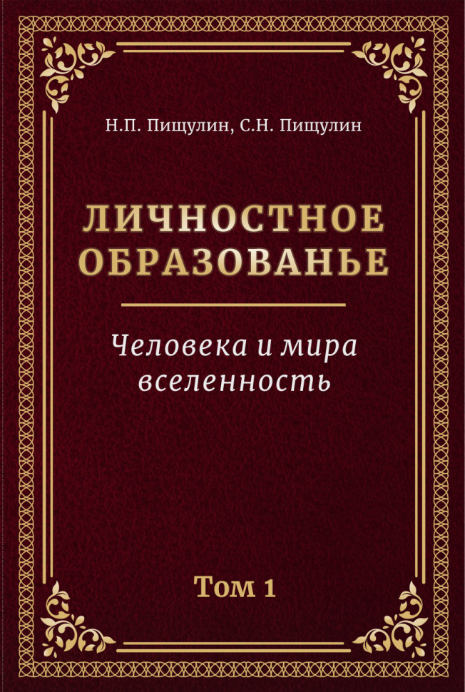 Личностное образование. Человека и мира вселенность. Том 1