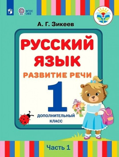 Русский язык. Развитие речи. 1 дополнительный класс. Часть 1