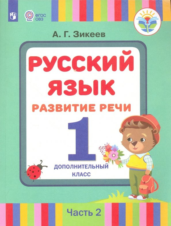Подготовка к школе русский язык развитие речи. Подготовка к школе русский язык развитие речи