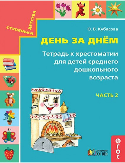 День за днём. Тетрадь к хрестоматии для детей среднего дошкольного возраста. Часть 2