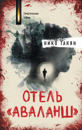 Отель «Аваланш»