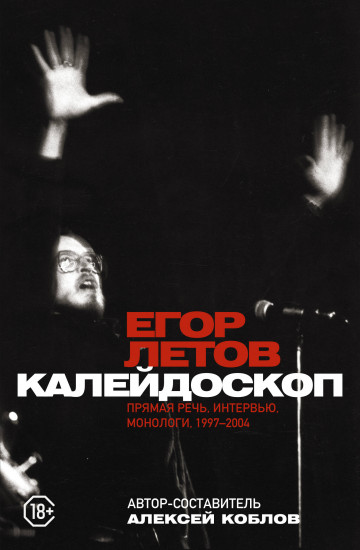 Калейдоскоп. Прямая речь, интервью, монологи. 1997-2004 гг.