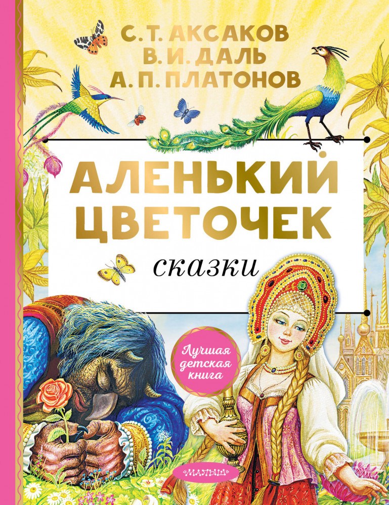 Аленький цветочек. Сказки | Лучшая детская книга