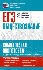 ЕГЭ. Обществознание