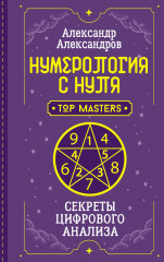 Нумерология с нуля