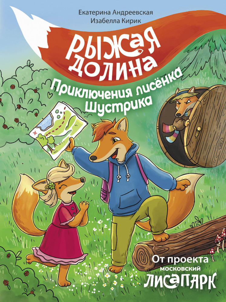 Рыжая долина. Приключения лисенка Шустрика | Волшебные приключения