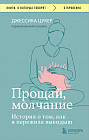 Прощай, молчание. История о том, как я пережила выкидыш