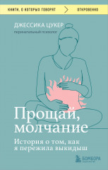 Прощай, молчание