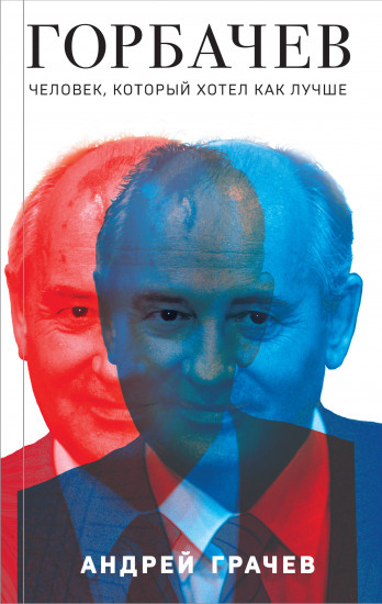 Горбачев