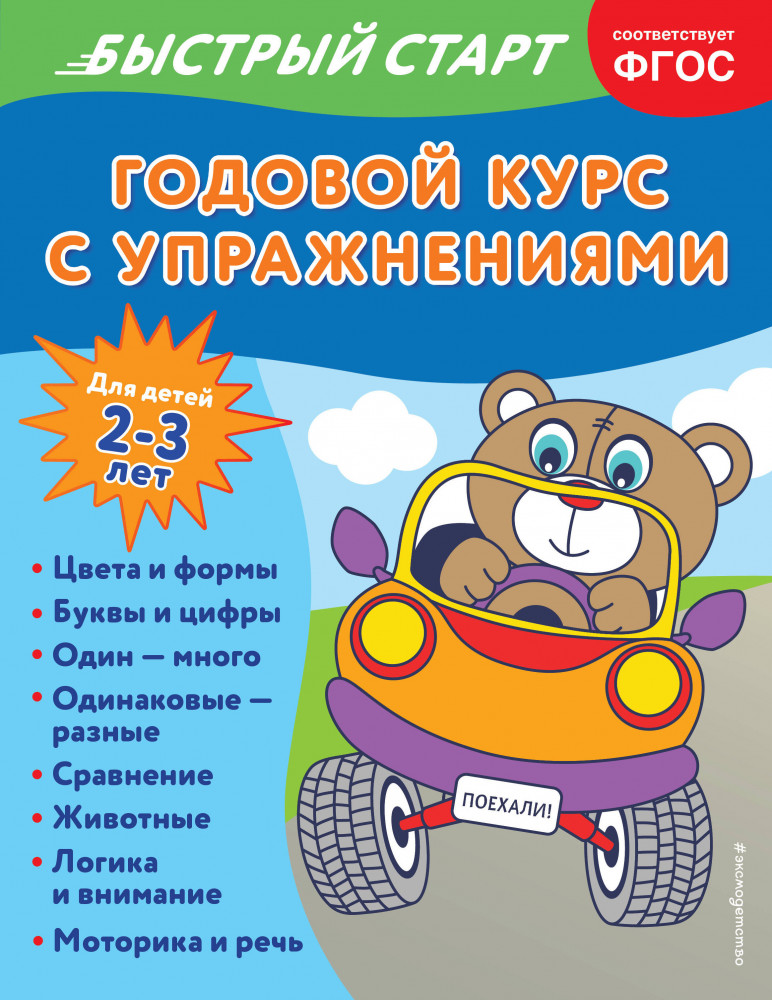 Годовой курс с упражнениями: для детей 2-3 лет | Годовой курс с упражнениями. Быстрый старт
