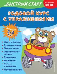 Годовой курс для детей 2-3 лет