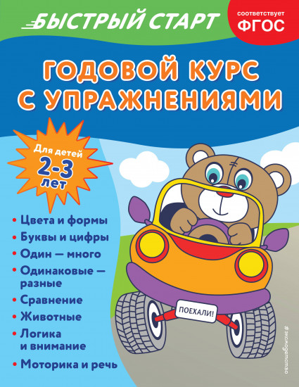 Годовой курс для детей 2-3 лет