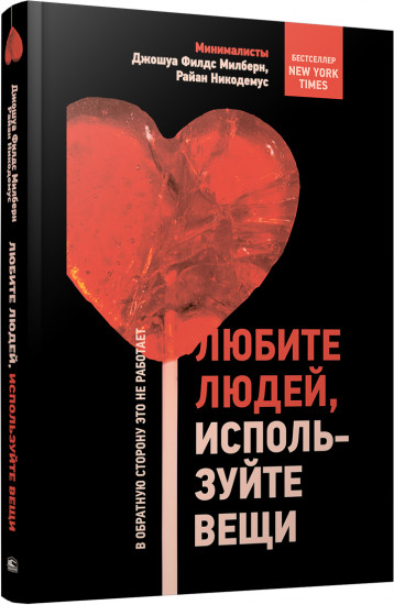 Любите людей, используйте вещи