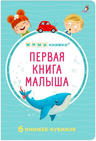 Первая книга малыша