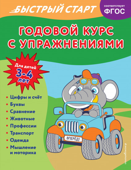 Годовой курс для детей 3-4 лет
